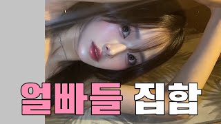 얼빠들에게 바칩니다..