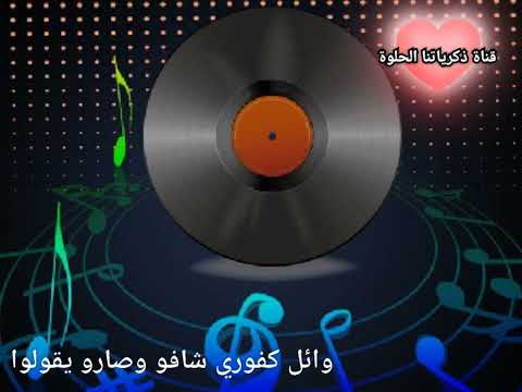 وائل كفوري شافوها وصارو يقولو قناة ذكرياتنا الحلوة