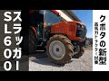 クボタの新型トラクター slugger SL600 試乗