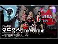 [4K] 오드유스(ODD YOUTH) Full ver. | 2026 고려대학교 석탑대동제 축제