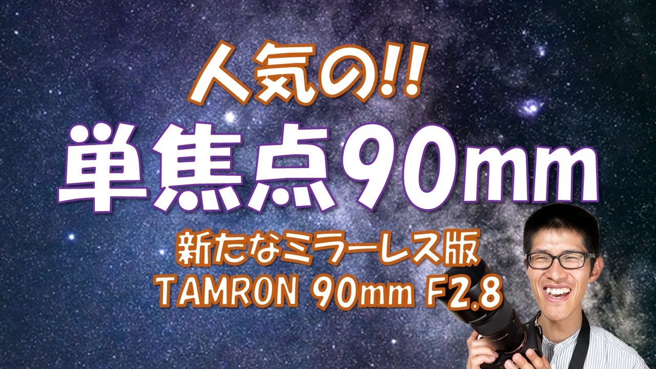 星空写真で魅せる！TAMRON 90mm F2.8 実写レビュー｜単焦点マクロ