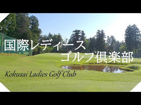 国際レディースゴルフ倶楽部（千葉県）ハーフラウンド　ＩＮコース