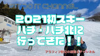 2021初スキー ハチ・ハチ北高原スキー場に行ってきた！！