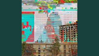 Завуалированный Сигнал (feat. GNTH)