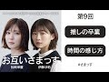 第9回「推しの卒業」「時間の感じ方」
