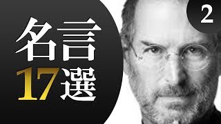 スティーブジョブズ 名言17選 Youtube