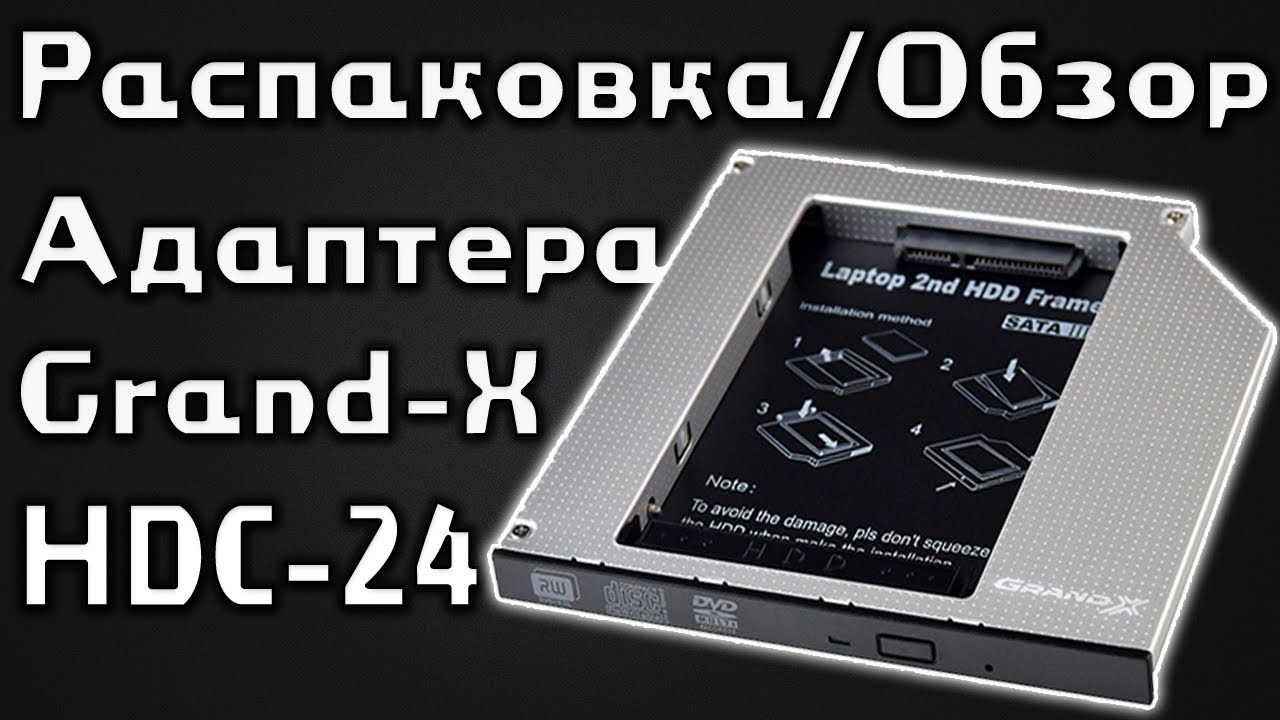 Обзор/Распаковка optibay (шахты для HDD) GRAND-X (HDC-24)