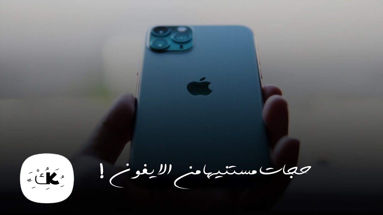 4 حجات مستنيها من الأيفون الجديد....
