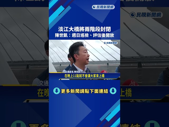 淡江大橋將兩階段封閉 陳世凱:週日巡檢.評估後開放－民視新聞