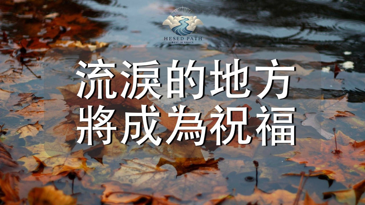 流淚的地方,將成為祝福|你走過的流淚谷,神要使它成為湧流祝福的泉源|詩篇84:6|靈修音樂|安靜敬拜 & Soaking Worship ...