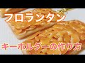 【フェイクスイーツ】フロランタンキーホルダーの作り方