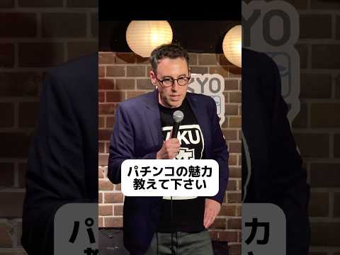 パチンコの魅力を教えて【スタンダップコメディ/ BJ Fox】
