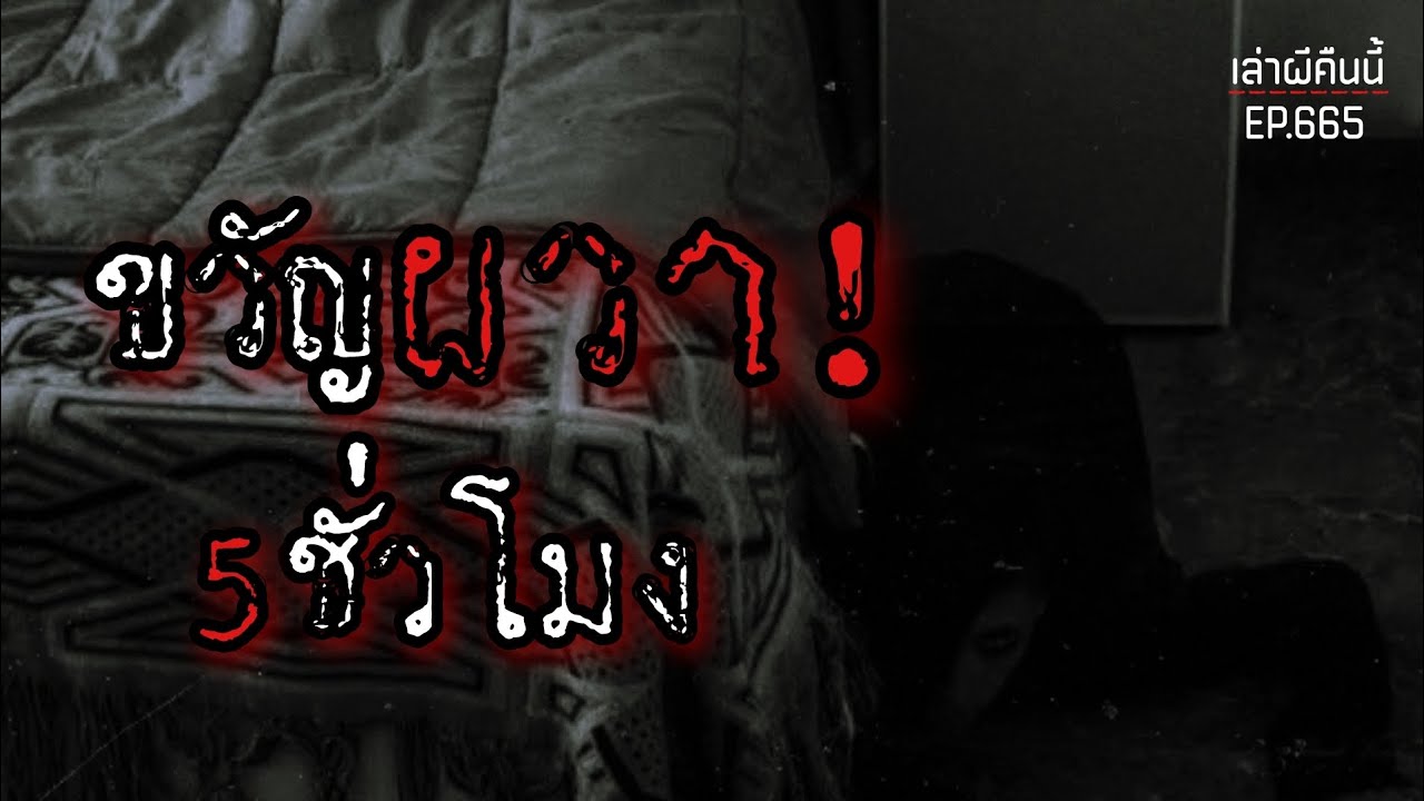Ep.665 เรื่องผีฟังยาว 5ชั่วโมง หลอนสะใจ! | เล่าผีคืนนี้