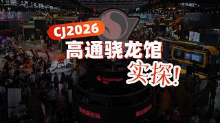 CJ2026 Qualcomm Snapdragon Pavilion Field Visit! CJ2026 高通骁龙馆实探!