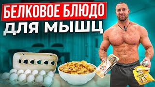 Лучший завтрак для роста мышц !