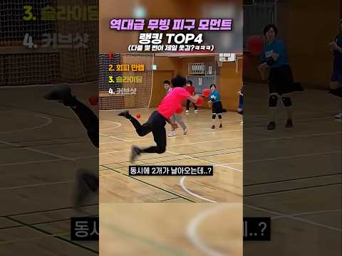 역대급 무빙 <strong>피구</strong> 모먼트 TOP4 #랭킹 #쇼츠 #웃긴영상