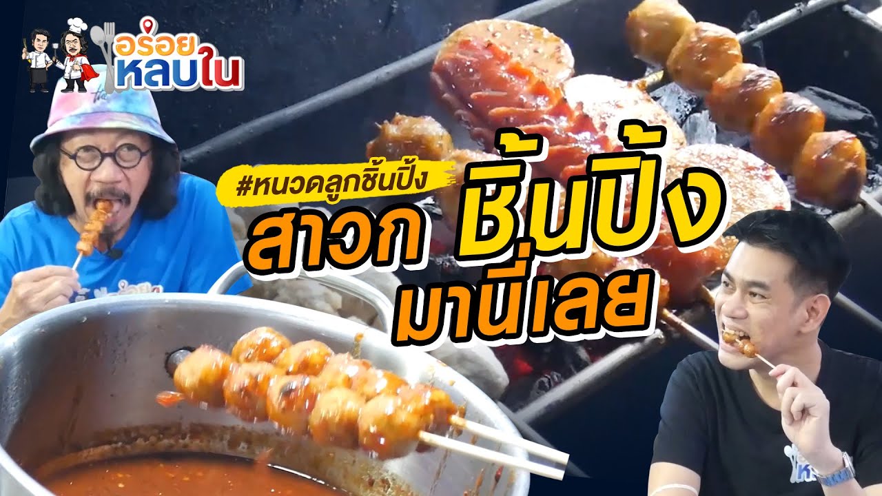 [EP.56] สาวก ชิ้นปิ้ง มานี่เลย!!!| หนวดลูกชิ้นปิ้ง คลองจั่น
