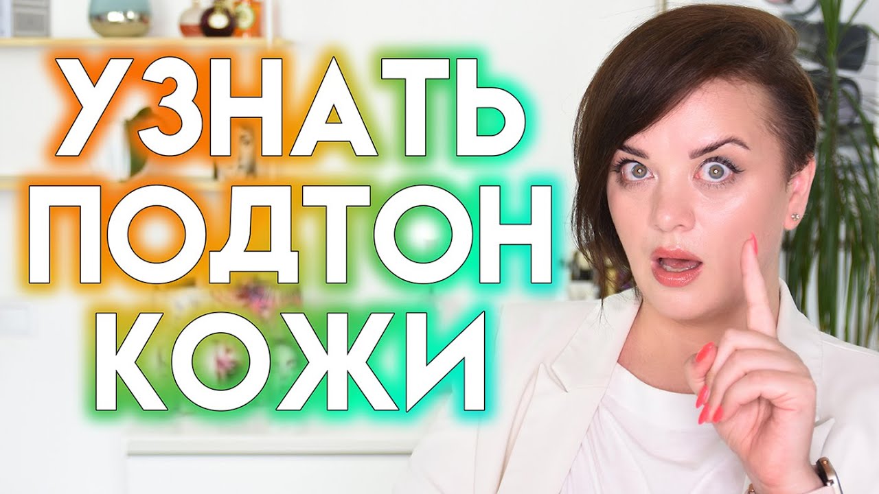 ТЕПЛЫЙ ИЛИ ХОЛОДНЫЙ? Как узнать подтон кожи самостоятельно | Figurista