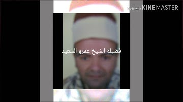 الشيخ. عمرو. السعيد. عقبه. ماتسوي. من. سوره. الحجرات.