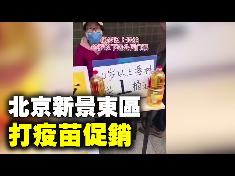 北京新景东区，60岁以上打疫苗送食用油，60岁以下送公园门票