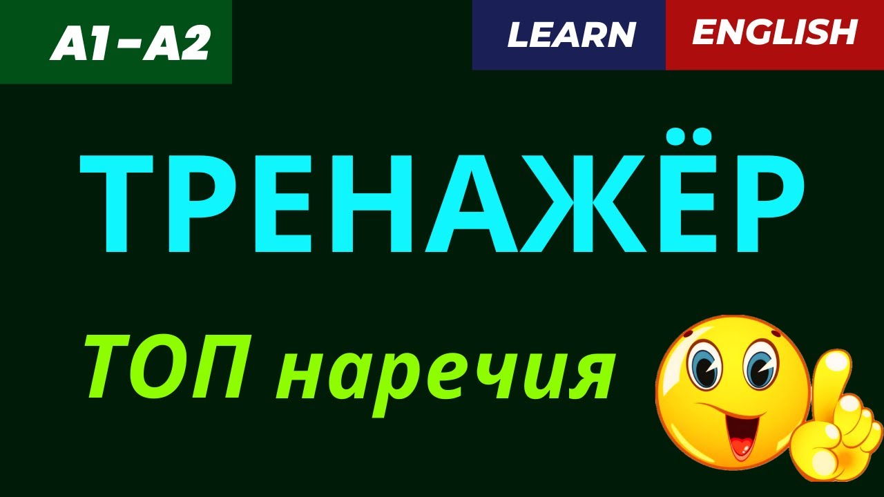 ✅  ТОП наречия — тренировка ДО АВТОМАТИЗМА!