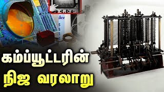 கம்ப்யூட்டரின் நிஜ வரலாறு | ரகசிய உண்மைகள் | Unknown Facts