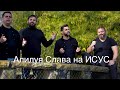 Aлелуя Слава Ачо и Приятели 