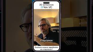 Сколько можно заработать на стартапах? #Стартап #Инвестиции #Бизнес #Подкаст_Ш19
