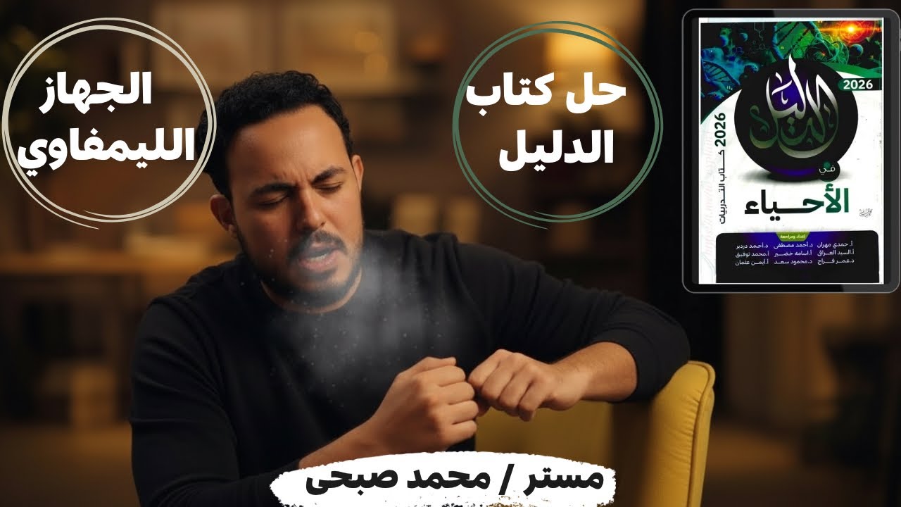 حل كتاب الدليل المناعه في الإنسان الجزء الأول 2026 الدرس الثاني مناعة 