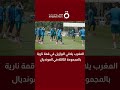 قمة مرتقبة في المونديال.. المغرب يواجه البرازيل في اختبار ناري بالمجموعة الثالثة