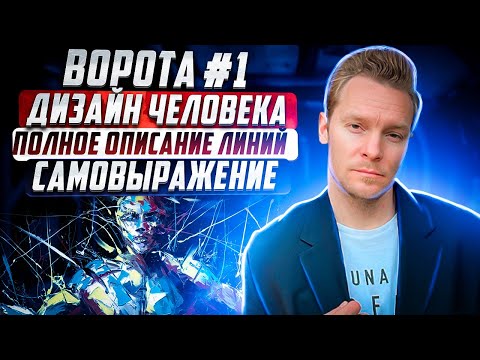 Ворота №1 Самовыражения в Дизайне Человека | Полное описание линий