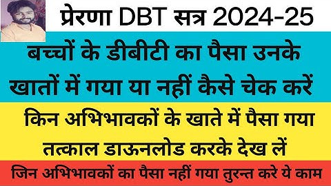 बच्चों के खाते मे DBT का पैसा गया या नहीं कैसे चेक करें || dbt payment status kaise check kare ||