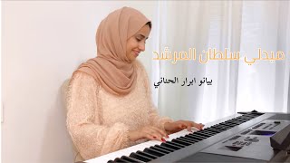 ميدلي سلطان المرشد - عزف بيانو ابرار الحناني