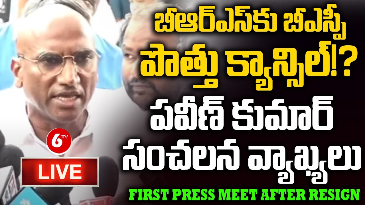 Rs Kumar LIVE: RS Praveen Kumar Press Meet | RS Praveen Kumar Resigned BSP Party ...