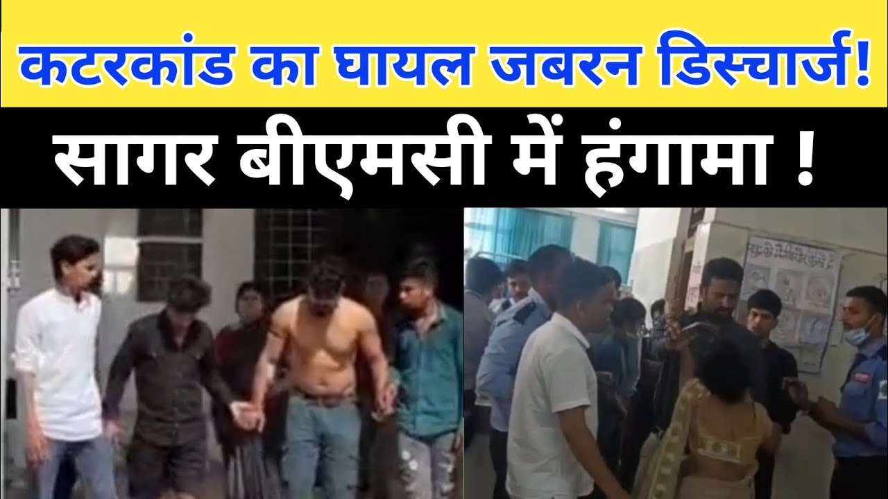 कटरकांड का 25 टांको वाला घायल जबरन डिस्चार्ज ! सागर BMC में बवाल 