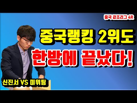신진서  &amp;#39;<strong>중국랭킹</strong> 2위&amp;#39; 완파하며 4연승 질주! [중국 갑조리그 4R] 신진서 VS 미위팅