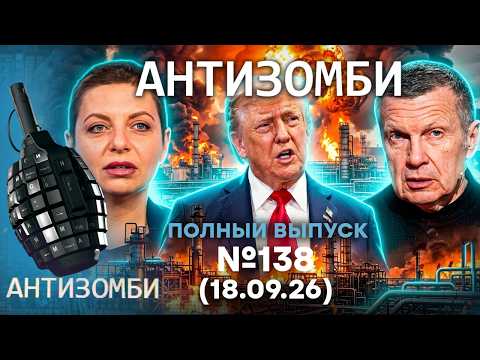 AFU drones DESTROY Russia! Scandalous STATEMENT from the USA! | Antizombie 2026 — 137 FULL EPISOD...