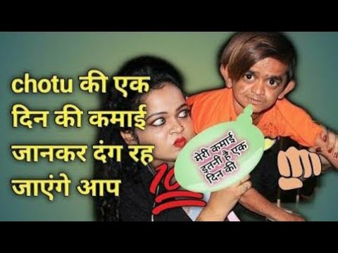 Chotu Dada छोटू दादा की 1 Video से YouTube पर कितनी कमाई होती है हर विडियो के Millions View होते है