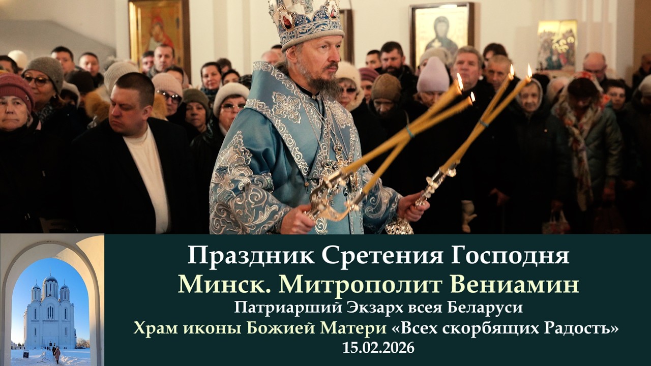 Минск. Митрополит Вениамин. Сретения Господня. Храм «Всех скорбящих Радость».15.02.26