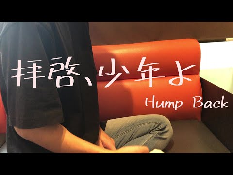 【声は低め】拝啓、少年よ/Hump Back (キー＋2)