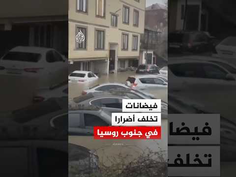فيضانات تخلف أضرارا في جنوب روسيا