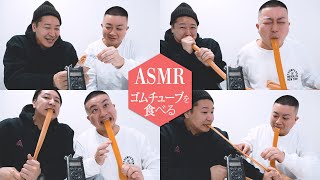 【ASMR】ゴムチューブを食べる