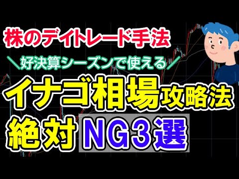 【絶対NG3選】イナゴ投資で株価急騰した銘柄のデイトレード手法