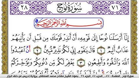 سورة نوح مكتوبة مفتاح محمد السلطني برواية ادريس عن خلف البزار | كنوز الهدى