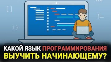 Какой язык программирования выбрать для изучения новичку
