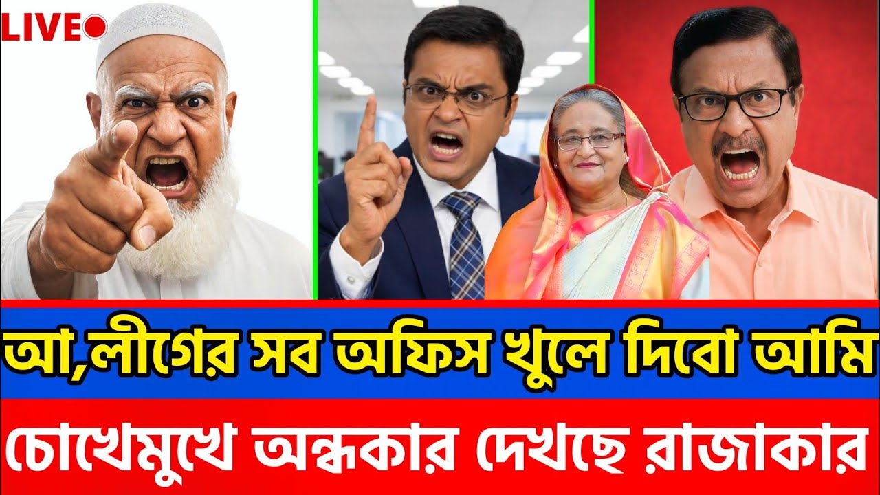আ,লীগের সব অফিস খুলে দেবো আমি ফজলুর,চোখে মুখে অন্ধকার দেখছে রাজা'কার?Bangla news|talk show|update| 
