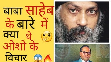 बाबा साहेब अम्बेडकर के बारे में ओशो ने ऐसा क्यों बोला😱😱...?#Nmo Buddhay।।shorts।।Jay Bhim