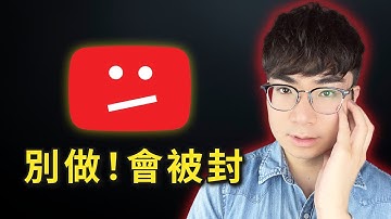 【2025別踩雷】這9個YouTube「禁術」，會讓你的頻道被黃標、取消營利，甚至被封鎖！