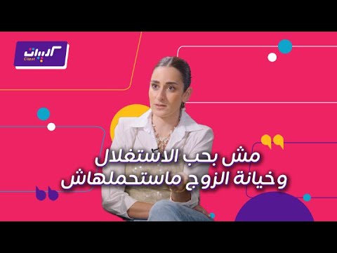 كليبات عندك وقت مع عبلة أمينة خليل برج العقرب وموقفها من الخيانة الزوجية