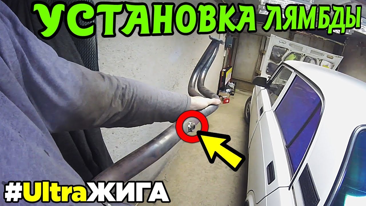 Установка лямбды! Боремся с большим расходом топлива! Жигули Ваз 2105 ...